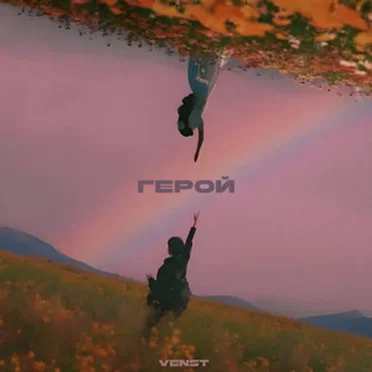 Герой by Venst - album cover