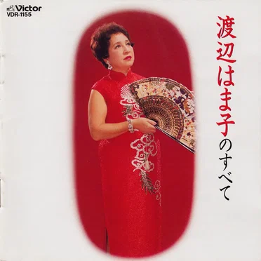 渡辺はま子のすべて