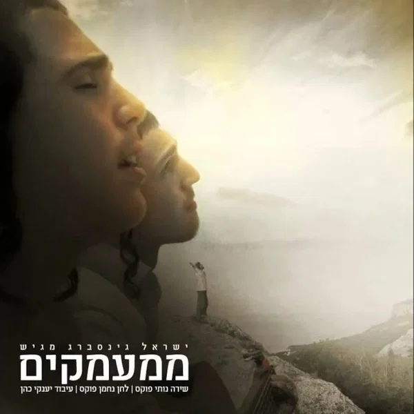 ממעמקים [Mi’Mamakim]