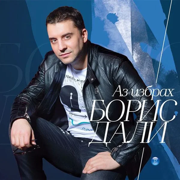 Аз избрах
