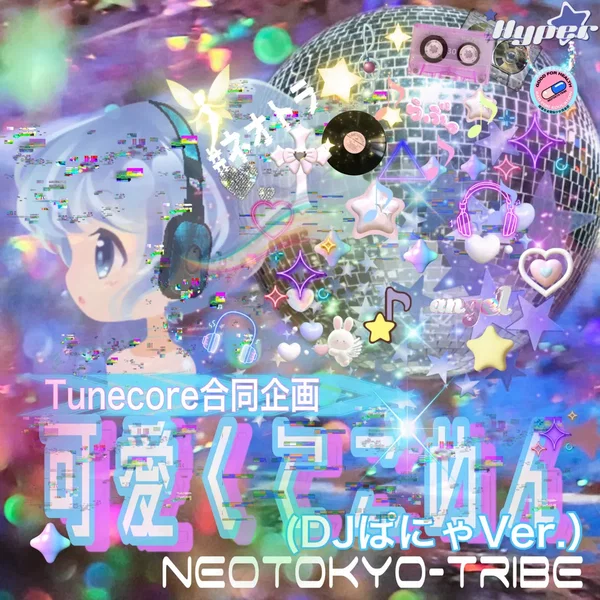 可愛くてごめん [ネオトラRimix/DJぱにゃver]