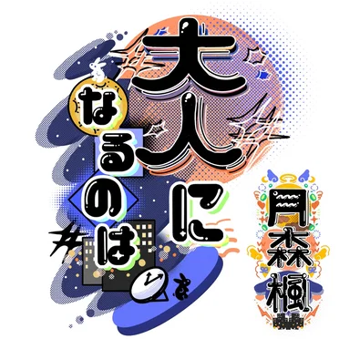 月森楓