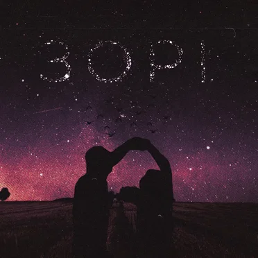 Зорі