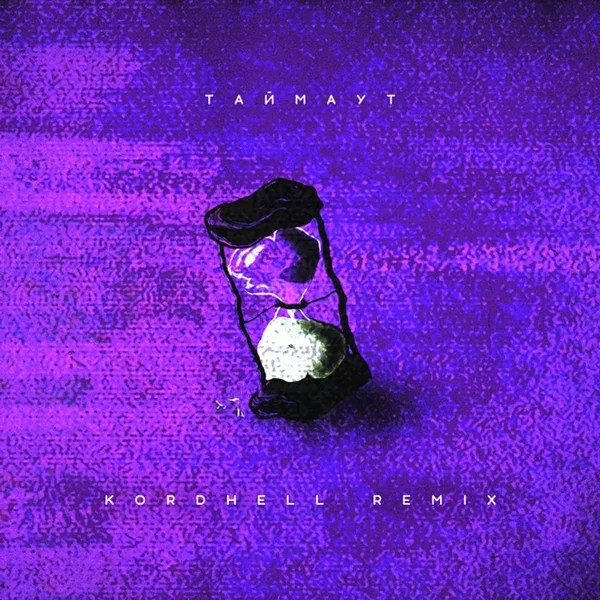 ТАЙМАУТ (Kordhell remix)