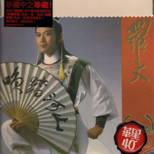羅文 / Roman