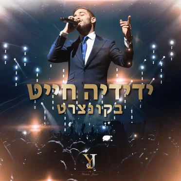 (ידידיה חייט בקונצרט (לחיות