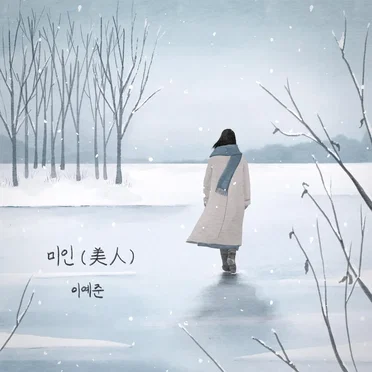 미인(美人)
