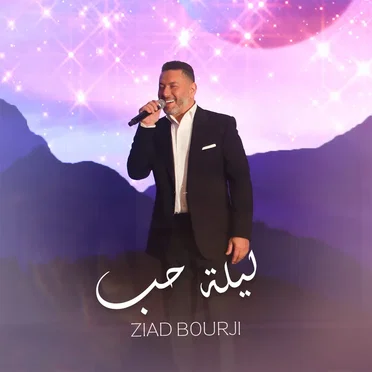 Laylet Hob = ليلة حب by Ziad Bourji = زياد برجي - album cover