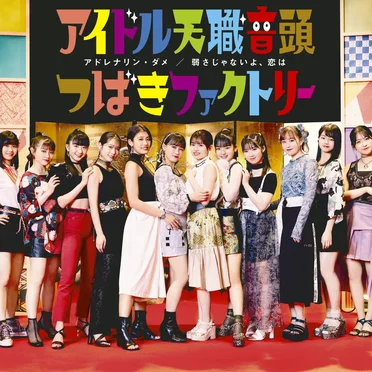 アドレナリン・ダメ / 弱さじゃないよ、恋は / アイドル天職音頭