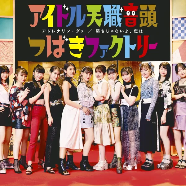 アドレナリン・ダメ / 弱さじゃないよ、恋は / アイドル天職音頭