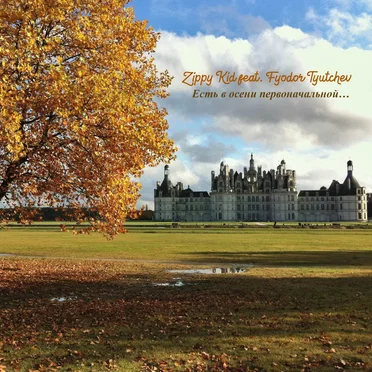 Есть в осени первоначальной…