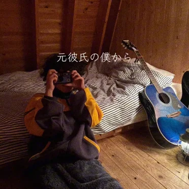 元彼氏の僕から