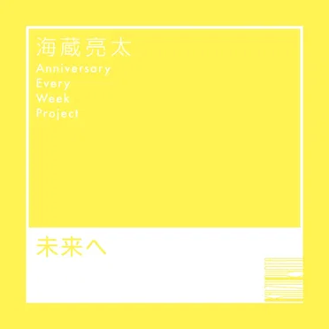 未来へ