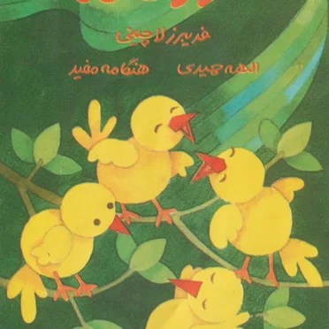 قصه و نرانه های کودکانه