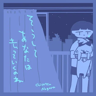 そうしてあなたは去っていくのね