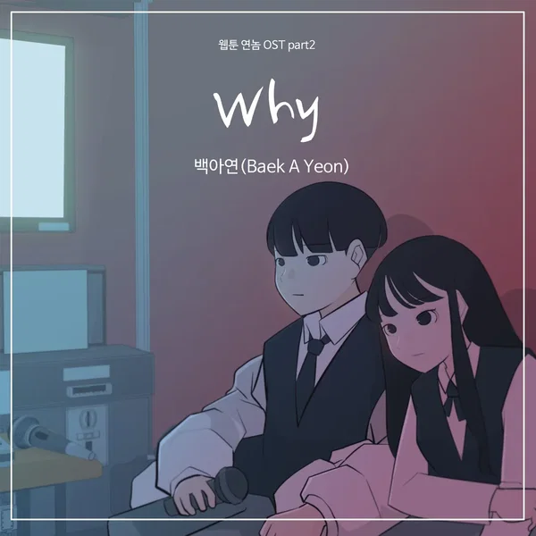 연놈 (네이버 웹툰) OST - Part.2
