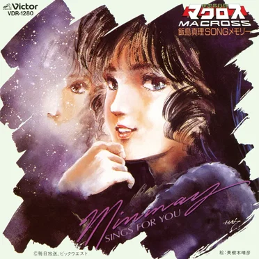 超時空要塞マクロス 飯島真理SONGメモリー ミンメイSINGS FOR YOU