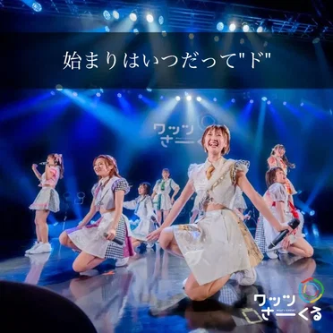 始まりはいつだって”ド”
