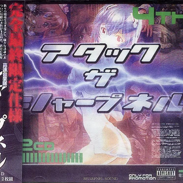 アタック・ザ・シャープネル