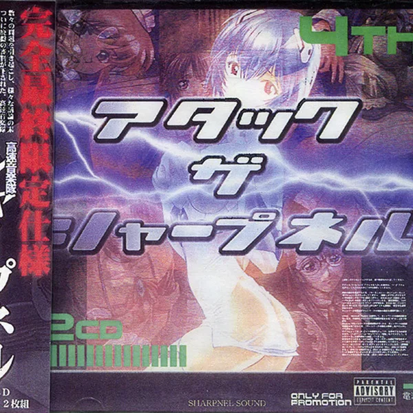 アタック・ザ・シャープネル