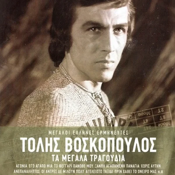 Τα Μεγάλα Τραγούδια
