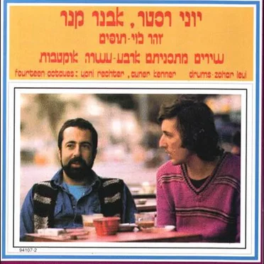 ארבע-עשרה אוקטבות