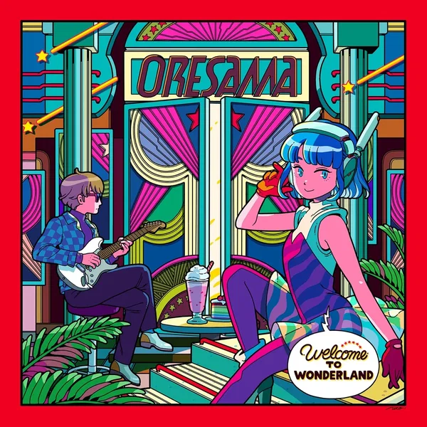 ワンダーランドへようこそ / 秘密