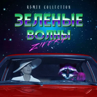 Зелёные волны (remix collection)