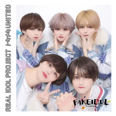 トキメキUNITED (FAKE IDOL ver.) by FAKE IDOL - album cover