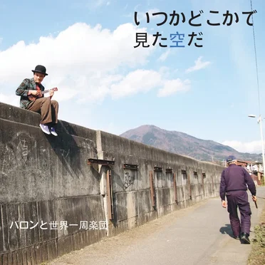 I feel like I've seen this sky somewhere before by Baron and Around the world orchestra - album cover