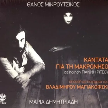 Καντάτα για τη Μακρόνησο / Σπουδή σε ποιήματα του Βλαδίμηρου Μαγιακόβσκη