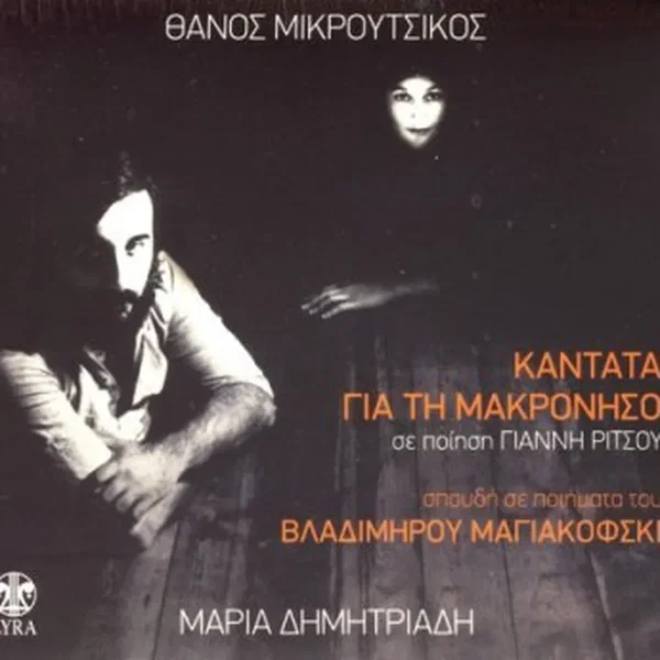 Καντάτα για τη Μακρόνησο / Σπουδή σε ποιήματα του Βλαδίμηρου Μαγιακόβσκη