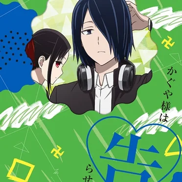 かぐや様は告らせたい?〜天才たちの恋愛頭脳戦〜 オリジナルサウンドトラック vol.3