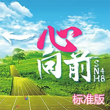 一心向前