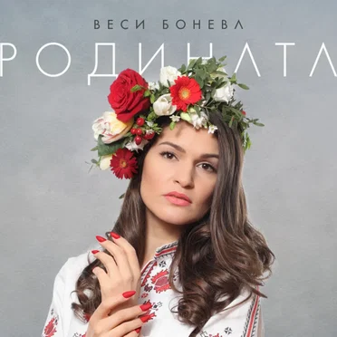 Родината