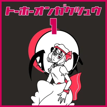 東方音楽集 1
