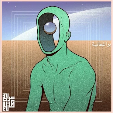 براغماتية by Anas Arabi Katbi - album cover