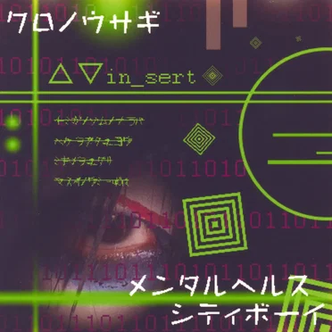 メンタルヘルスシティボーイ
