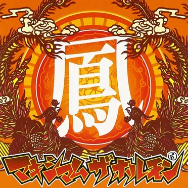 鳳 by マキシマム ザ ホルモン - album cover