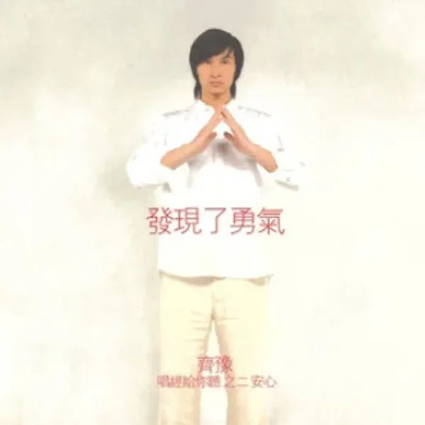 發現了勇氣：唱經給你聽之二 安心