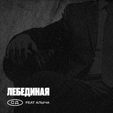 Лебединая