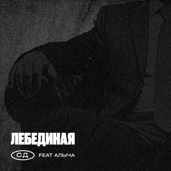 Лебединая