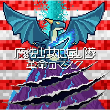 革命のマスク