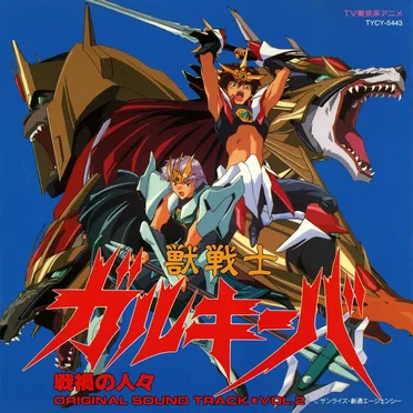 獣戦士ガルキーバ VOL.2 戦禍の人々