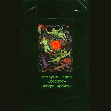 Штурм орбиты (Storming the Orbit)