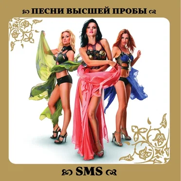 Песни высшей пробы by SMS - album cover