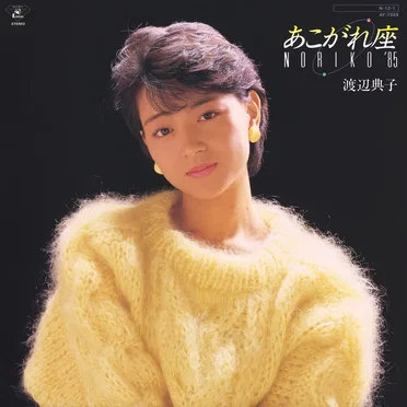 あこがれ座 NORIKO ’85 by 渡辺典子 - album cover