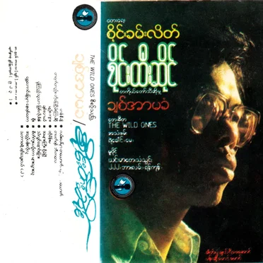 ချစ်အာမခံ