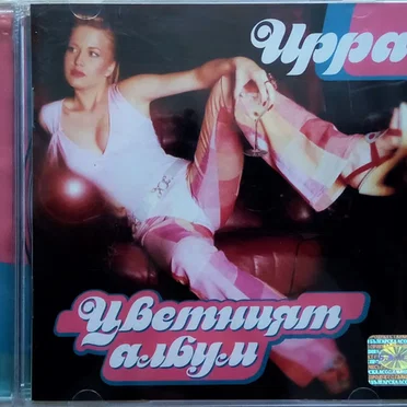 Цветния Албум
