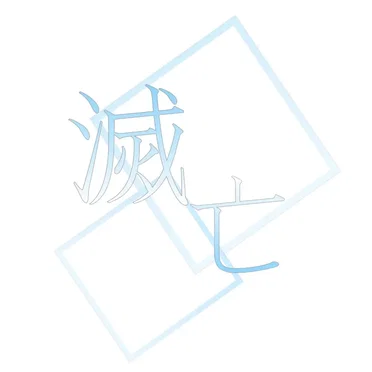 滅亡
